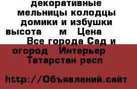  декоративные мельницы,колодцы,домики и избушки-высота 1,5 м › Цена ­ 5 500 - Все города Сад и огород » Интерьер   . Татарстан респ.